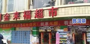 衡阳茶叶加盟大全：精选知名及市场排名