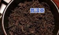 衡阳普洱茶-湖南普洱茶