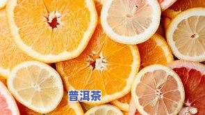 小柑橘茶保存期限：多久不会变质？