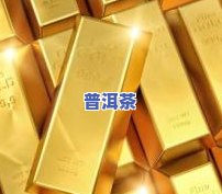 普洱茶金条价格-普洱茶金条价格查询