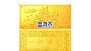 普洱茶金条价格-普洱茶金条价格查询