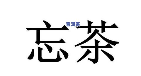 没有标明的普洱茶是什么茶类？没有、唛号及QS商标，还能购买吗？