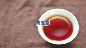 百年普洱茶有什么功效-百年普洱茶有什么功效和作用