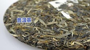 国普1885普洱茶：价格、品质与2008年份的比较