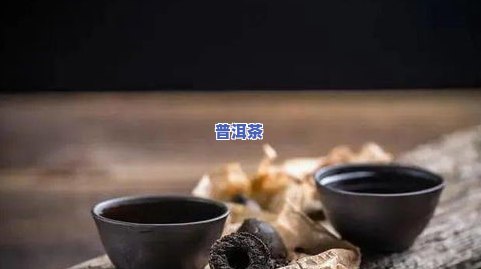 云南普洱茶甜甜-云南普洱茶甜甜的是什么