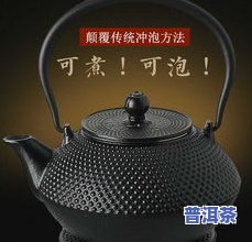 普洱茶饼：泡着喝还是煮着喝？哪种方式更好？