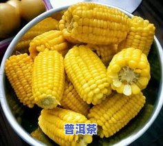 全面解析：玉米普洱茶的作用、功效及禁忌