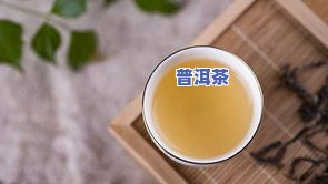 普洱茶揉捻的作用：探讨其目的、过程及健康益处