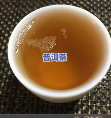 普洱茶泡出来有油吗？为何会带苦味？