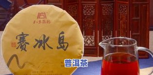 冰岛普洱熟茶性价比更高的一款：口感醇厚，不可错过！