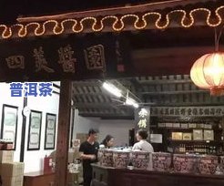 同德茶庄：百年老店，品味历史与文化