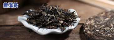 十几元普洱茶图片大全高清：十几块、十块的普洱茶能否饮用？