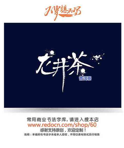 普洱艺术字：设计与创作指南，包括普洱茶艺术字体、字画等全面解析