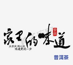 普洱艺术字：设计与创作指南，包括普洱茶艺术字体、字画等全面解析