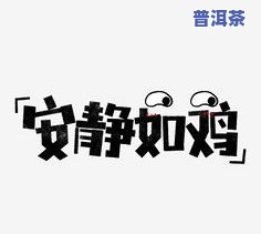 普洱茶艺术字体：设计、图片与创作全解析