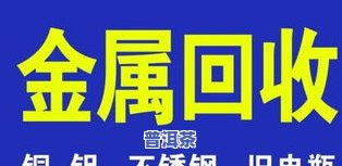 郑州老树普洱茶批发价及交易信息，回收电话一览