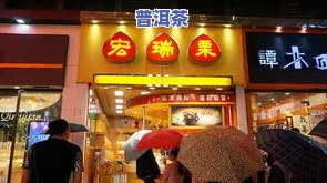 北京保定普洱茶产地：详细地址与店铺推荐