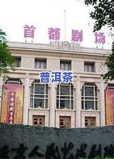 北京普洱茶都：探寻京城更佳购买地与文化博物馆