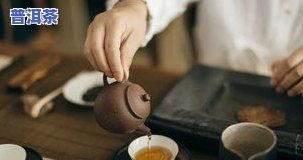 熟普洱茶可以用蒸茶器煮吗？熟悉正确泡法与技巧