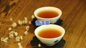 有关于普洱茶的品名称、功效及图片全解析