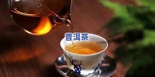 普洱茶特长-普洱茶特色与优势