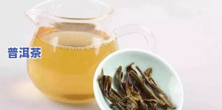 昆明普洱茶功效-昆明 普洱茶