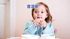 二岁小孩能喝茶叶吗？专家解答视频