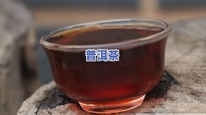 普洱茶南红-南红茶叶