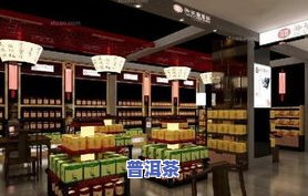 茶叶专卖店：、连锁及效果图全解析