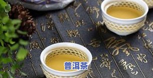 普洱茶为何有发霉味道？还能喝吗？解析原因