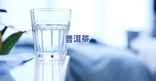 生理期喝茶叶水对女生有作用吗？可以喝吗？推荐饮用量是多少？