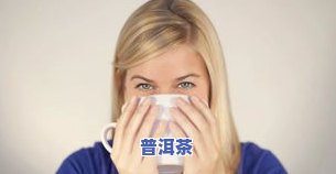 月经期喝茶叶水有无作用？探讨其对女性的好处与坏处