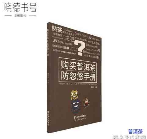 购买普洱茶防忽悠手册PDF：全面指南与必备疑问