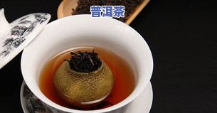 小柑橘普洱茶做法过程图片大全及视频教程