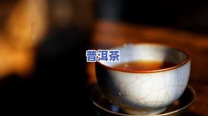 全面了解小普洱茶：功效、作用及十大益处