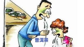 喝凉普洱茶会引起腹泻吗？熟悉起因及应对方法