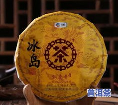 普洱茶冰岛：含义、档次与口感全解析