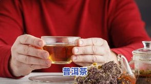 哺乳期间喝普洱茶：会作用哺乳吗？可以喝吗？有何作用？