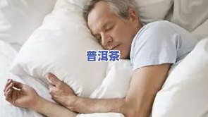 喝茶叶茶真的能帮助入睡和提升睡眠品质吗？女生适用吗？