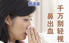 喝普洱茶鼻子塞住、流鼻血及喉的原因与解决办法