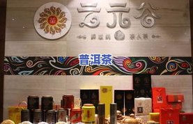 云元谷茶叶怎么样？口感、品质如何？店铺评价如何？属于哪个档次的产品？针对这些问题，我们进行了详细的评测。