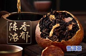 陈皮普洱茶饼价格查询及使用指南