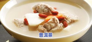 普洱茶炖排骨汤：做法、功效与照片全解析