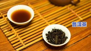 101普洱茶：探索普洱茶101的历史、制作过程与故事