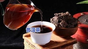 普洱茶：早上喝好还是下午？什么时候最适合饮用？