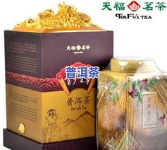 普洱茶天福茗茶怎么样-普洱茶天福茗茶怎么样好喝吗