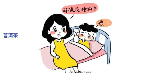 晚上喝普洱茶后拉肚子吗？该怎么办？会不会引起失眠？