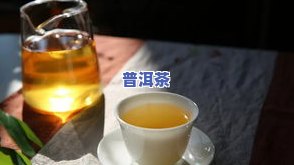 普洱茶坨怎样冲泡口感更佳？详解泡法与时间