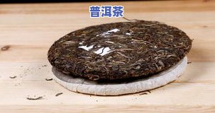 普洱茶熟茶茶饼价格详解：一般多少钱一饼？功效与作用解析