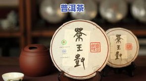 至臻普洱茶：张艳梅老茶店定制，普洱茶王，价格查询，臻品推荐